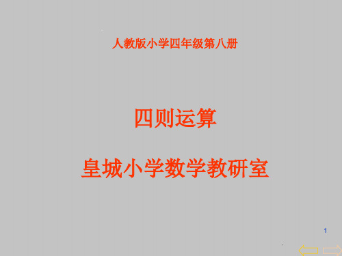 人教版四年级数学下册第一单元《四则运算》完整版一