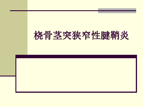 中医骨伤科PPT课件】桡骨茎突狭窄性腱鞘炎课件