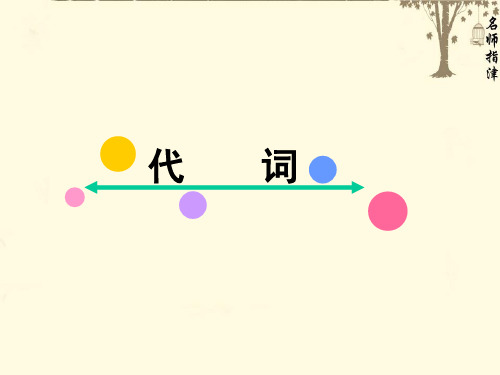2019版高考大一轮复习英语名师：第二部分 基础语法 6代词