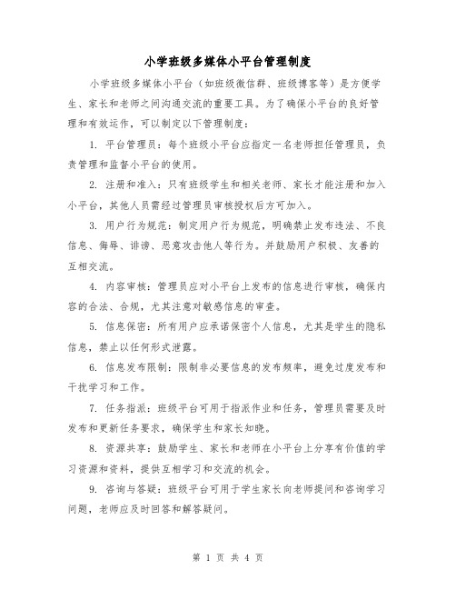 小学班级多媒体小平台管理制度(三篇)