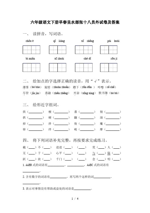六年级语文下册早春呈水部张十八员外试卷及答案