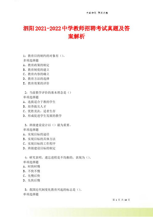 泗阳2021-2022中学教师招聘考试真题及答案解析卷1