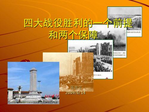 【精品】四大战役胜利的一个前提陈贵宝