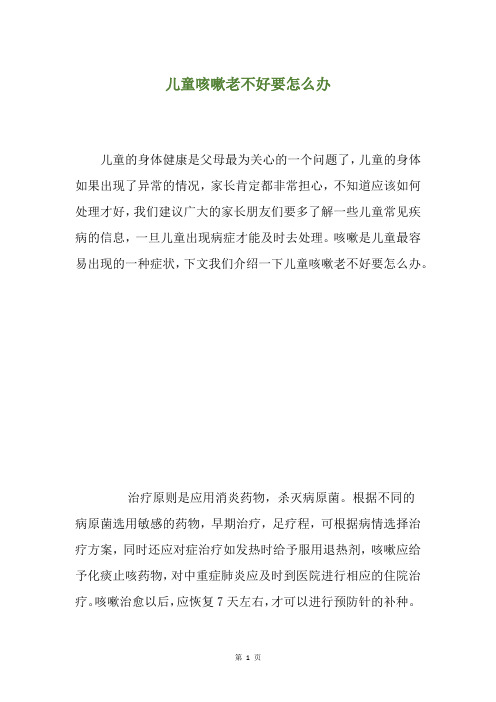 儿童咳嗽老不好要怎么办