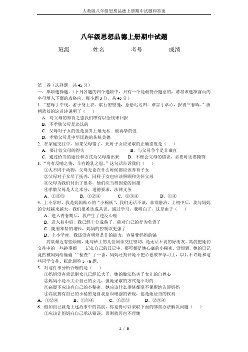 人教版八年级思想品德上册期中试题和答案