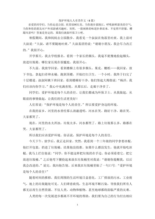 保护环境人人有责作文(6篇)