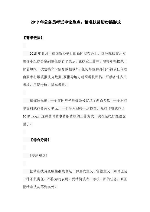 2019年公务员考试申论热点：精准扶贫切勿搞形式