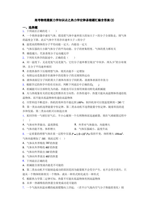 高考物理最新力学知识点之热力学定律易错题汇编含答案(2)