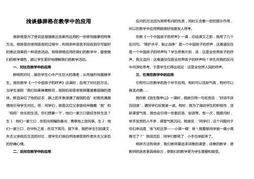浅谈修辞格在教学中的应用