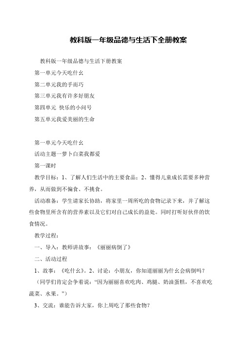 教科版一年级品德与生活下全册教案
