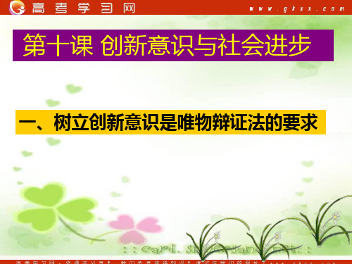 《树立创新意识是唯物辩证法的要求》