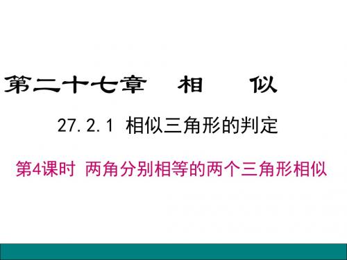 2019年春人教版九年级下册数学27.2.1 第4课时 两角分别相等的两个三角形相似名师课件