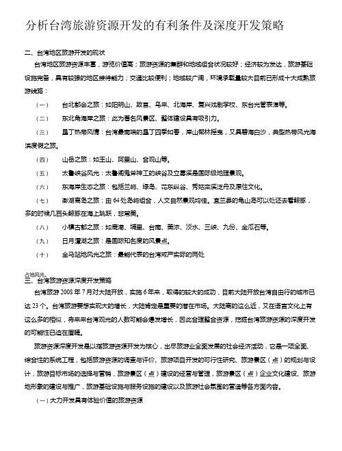 分析台湾旅游资源开发的有利条件及深度开发策略