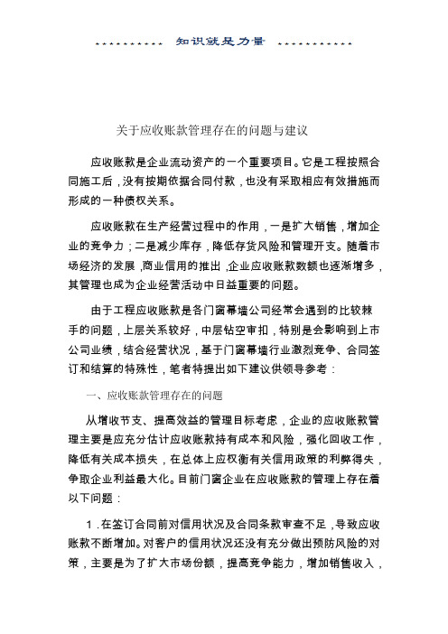 关于应收账款管理存在的问题与建议