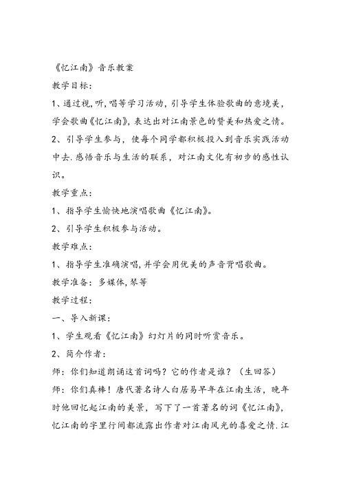 部编小学音乐四年级《忆江南》曹飞晓课件教案教学设计 一等奖新名师优质公开课获奖比赛人教