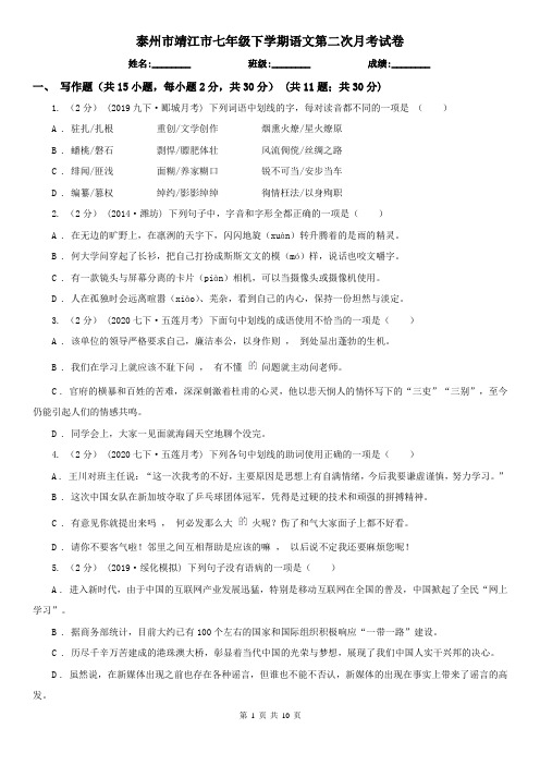 泰州市靖江市七年级下学期语文第二次月考试卷