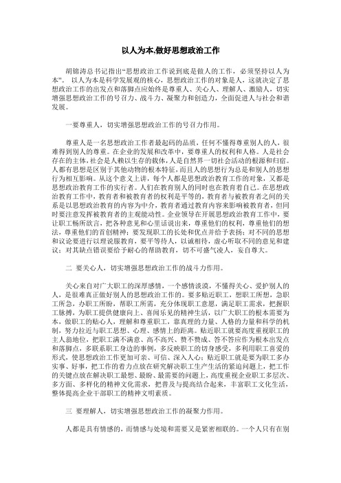 以人为本,做好思想政治工作