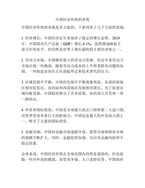 中国经济形势的表现