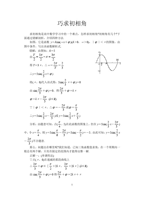 巧求初相角