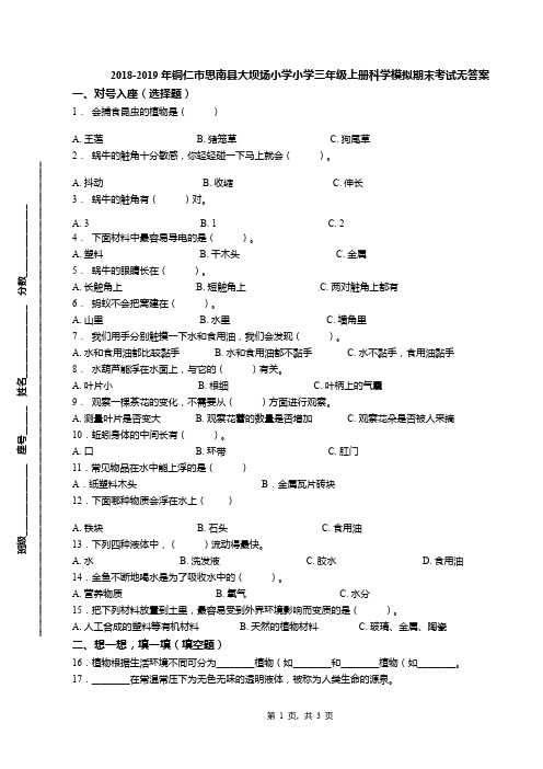 2018-2019年铜仁市思南县大坝场小学小学三年级上册科学模拟期末考试无答案