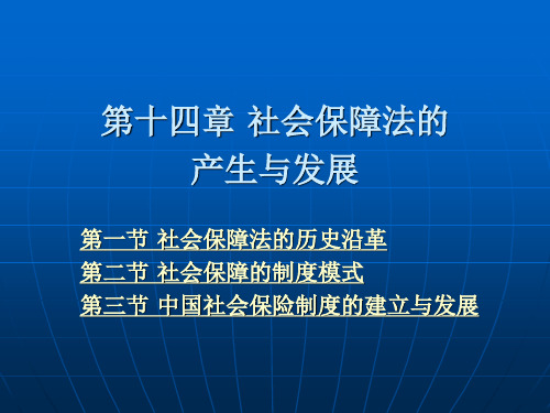第十四章 社会保障法的产生与发展
