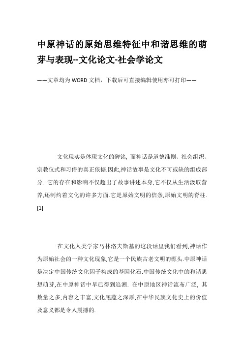 中原神话的原始思维特征中和谐思维的萌芽与表现--文化论文-社会学论文