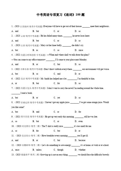 中考英语专项复习《连词》100题