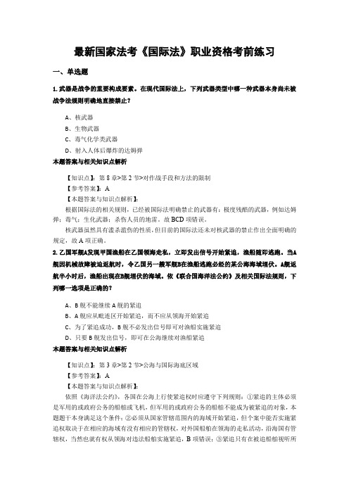 精选国家法考《国际法》靠墙复习题带答案知识点解析(共70套)第 (45)