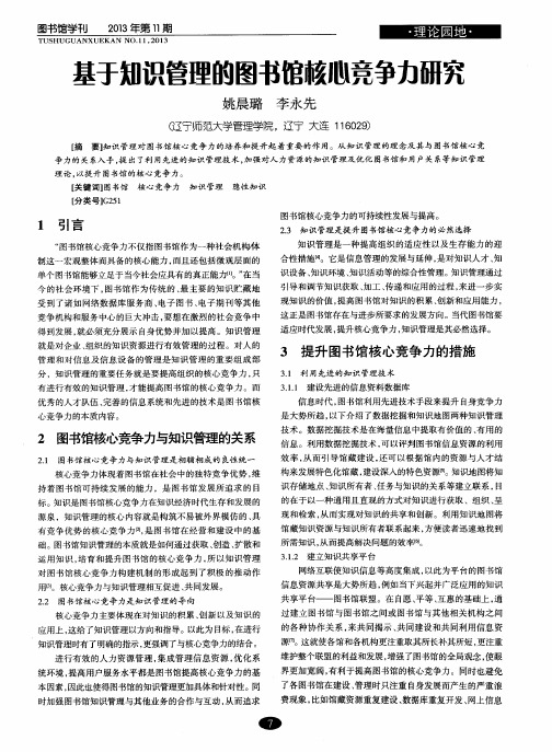 基于知识管理的图书馆核心竞争力研究