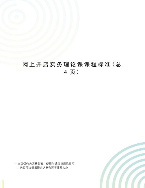 网上开店实务理论课课程标准