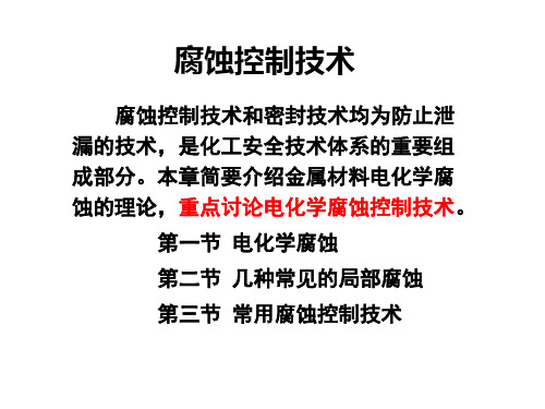 腐蚀控制技术