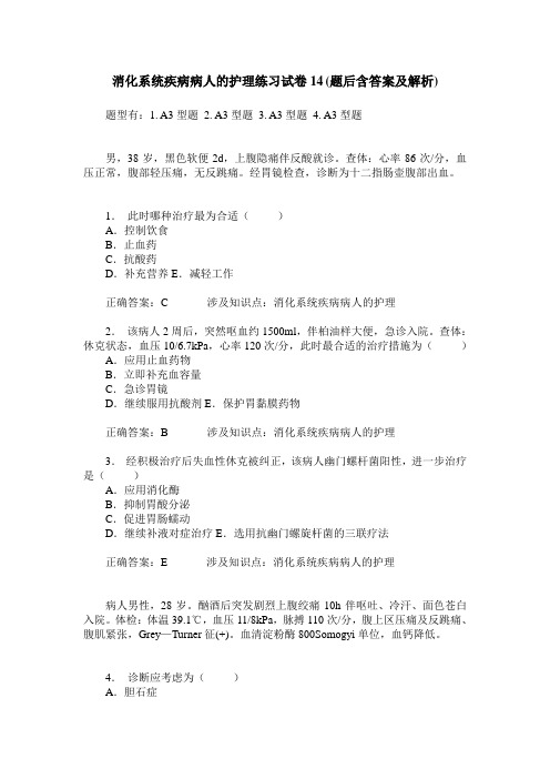 消化系统疾病病人的护理练习试卷14(题后含答案及解析)
