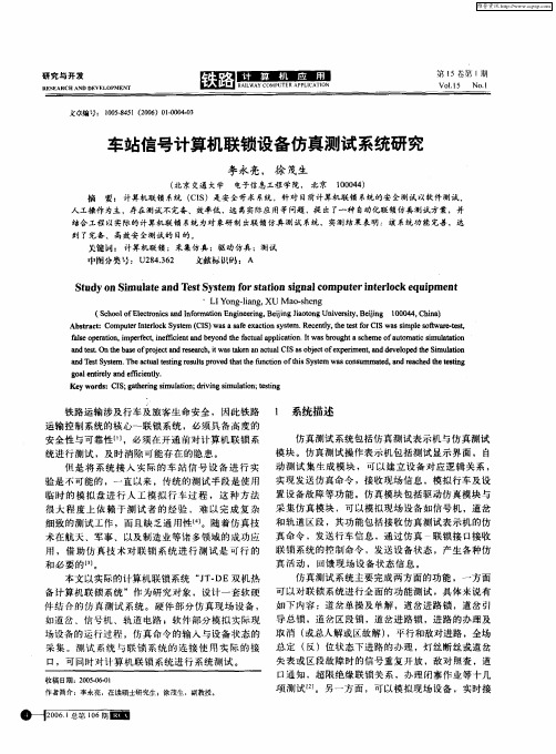 车站信号计算机联锁设备仿真测试系统研究