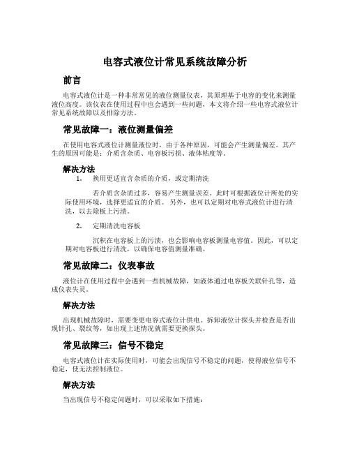 电容式液位计常见系统故障分析