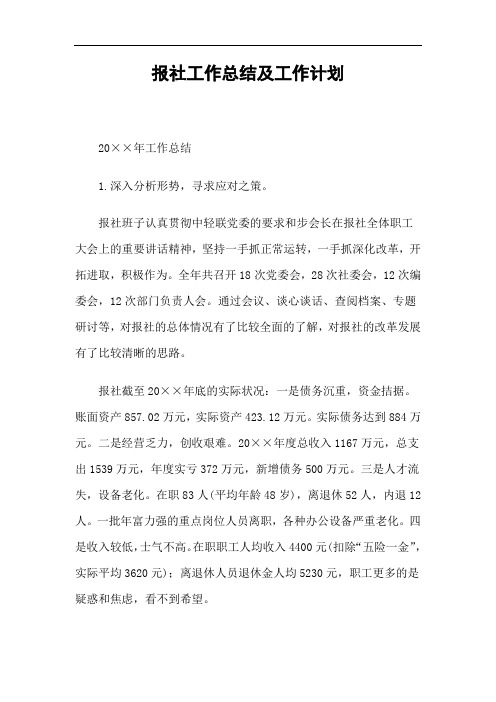 2019报社工作总结及工作计划精选.doc