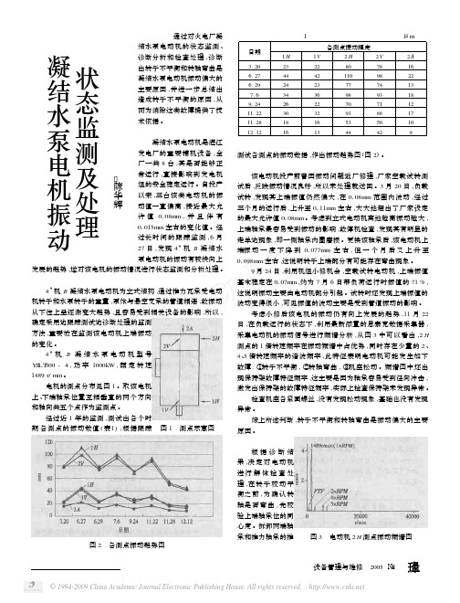 凝结水泵电机振动状态监测及处理