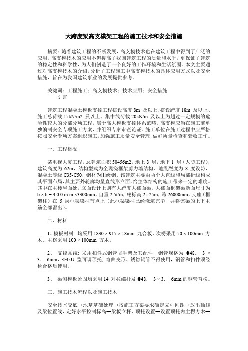 大跨度梁高支模架工程的施工技术和安全措施