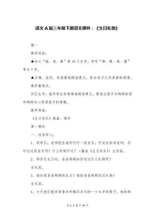 语文A版三年级下册语文课件：《生日礼物》