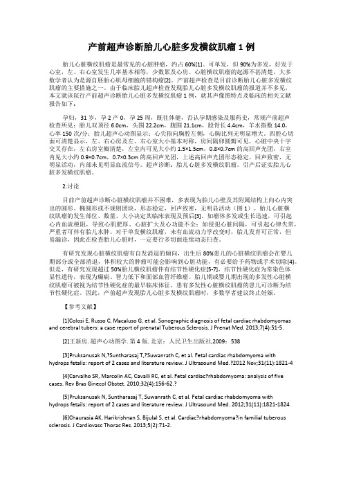产前超声诊断胎儿心脏多发横纹肌瘤1例119