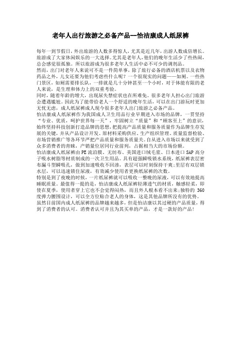 老年人出行旅游之必备产品--怡洁康成人纸尿裤