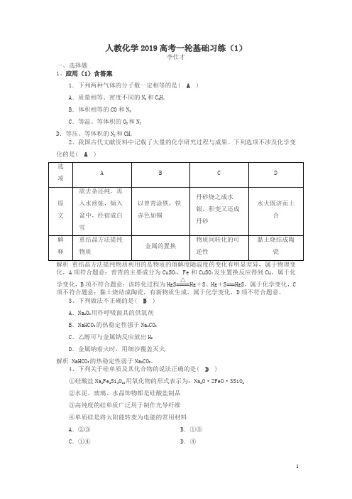 2019高考化学一轮复习基础习练含解析新人教版(全套共11份)