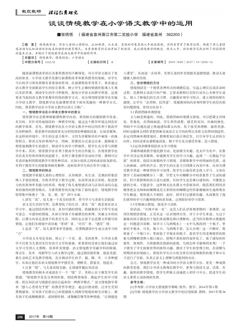谈谈情境教学在小学语文教学中的运用