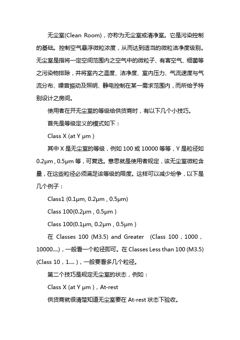 无尘室等级