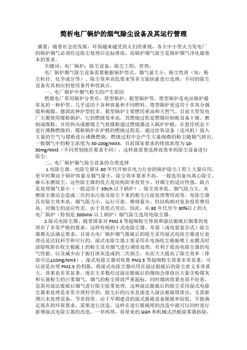 简析电厂锅炉的烟气除尘设备及其运行管理