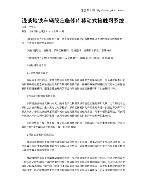 浅谈地铁车辆段定临修库移动式接触网系统
