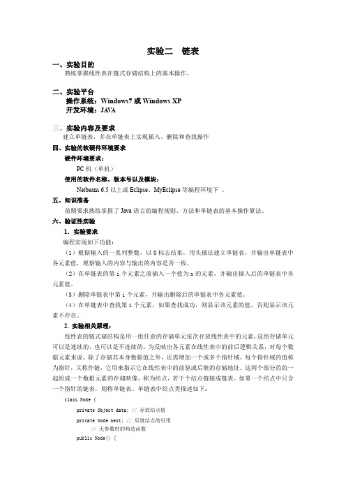 6数据结构实验报告JAVA-链表