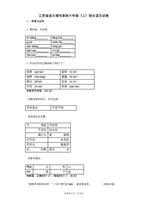 小学语文-有答案-江苏省连云港市某校六年级(上)招生语文试卷