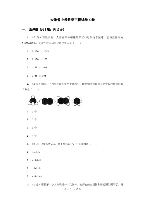 安徽省中考数学三模试卷H卷
