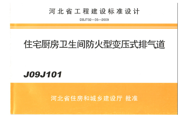 J09J101 住宅厨房卫生间防火型变压式排气道