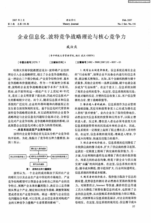 企业信息化、波特竞争战略理论与核心竞争力